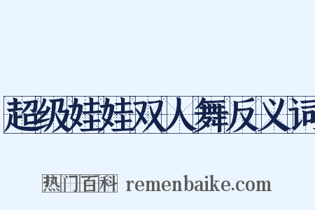 超级娃娃双人舞反义词是什么意思的图片